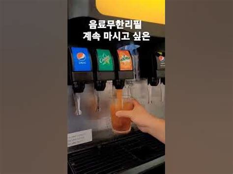 버거 킹 음료 리필